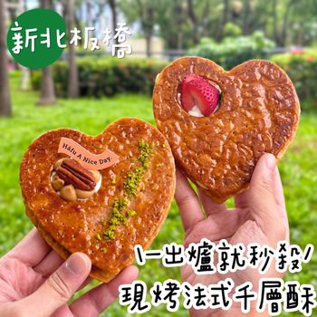 新北板橋｜一出爐就秒殺🔥超好吃現烤法式愛心千層酥