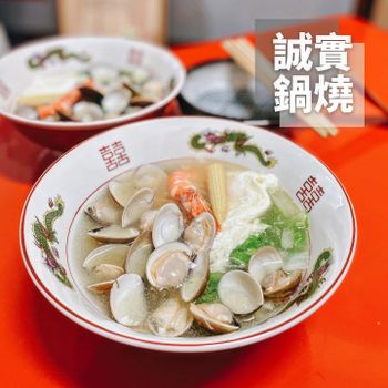 ▫️台南▫️今日吃「誠實鍋燒」唯一入選米其林必比登推薦的鍋燒店