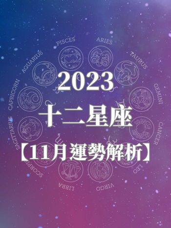 2023十二星座11月運勢來了！獅子座桃花運超旺、金牛座獲上司賞識 ，這「1星座」運好到擋不住