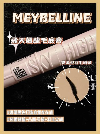 #開箱 MAYBELLINE媚比琳 飛天翹睫毛底膏 透明黑