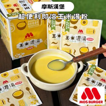 新品上市｜免出門也能喝到摩斯香甜玉米濃湯🤩