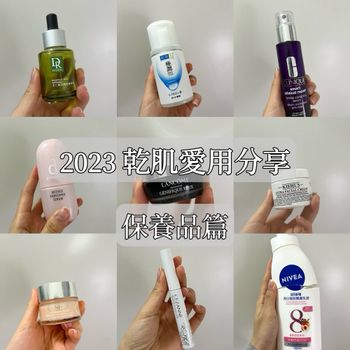 2023年度愛用保養品分享✨