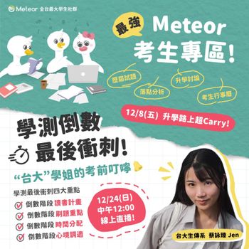 學測倒數3天，你緊張嗎？