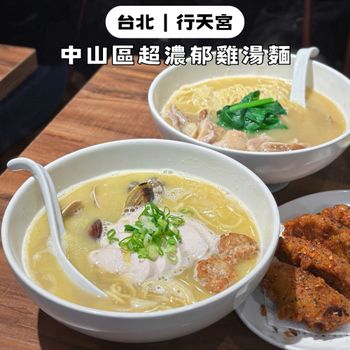 中山區超濃郁雞湯麵🍜今年冬天你一定要來上一碗！