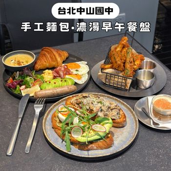 沒訂位吃不到！台北超人氣手工麵包/濃湯早午餐🥐