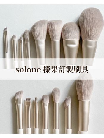 ꒰ 15支solone榛果訂製刷具 ꒱