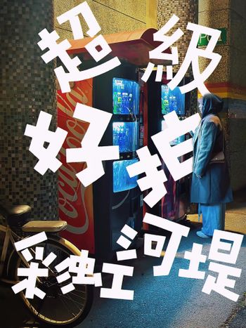 饒河夜市拍照點分享(?)