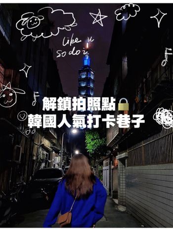韓國人來台超愛拍照打卡的巷子！🇰🇷🇹🇼