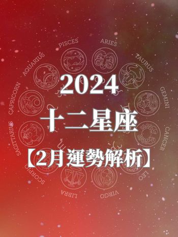 2024十二星座2月運勢出爐！獅子苦盡甘來、「這星座」衰事連連要注意！