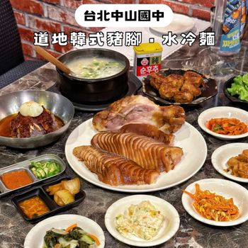 台北中山國中｜道地美味韓式豬腳 • 水冷麵 • 雪濃湯🇰🇷