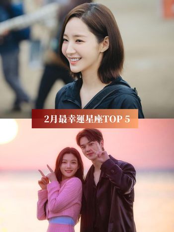 2024年2月最幸運星座TOP5！摩羯財運旺旺、第一名做什麼都順心！