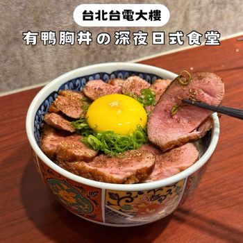 台北台電大樓｜有鴨胸丼、天津飯の深夜日式食堂🍢🇯🇵