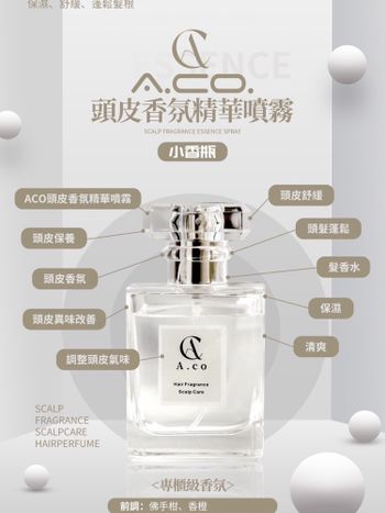 【爆款】ACO頭皮香氛精華噴霧『小香瓶』專櫃級香氛✨必買