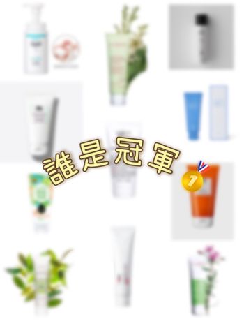 #分享 嗶！🤖️11款洗面產品大比拼！誰是冠軍🥇