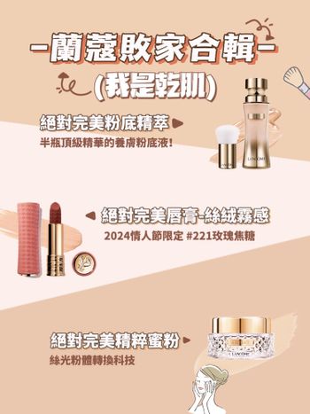 蘭蔻敗家日記！乾肌分享！蘭蔻2024情人節限定！絕對完美精粹