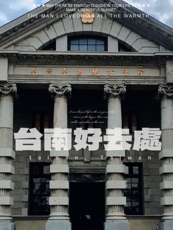 台灣旅行｜台南旅行｜司法博物館