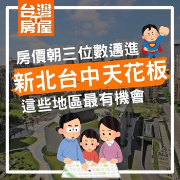 新北台中天花板 房價朝三位數邁進 - 廣通不動產