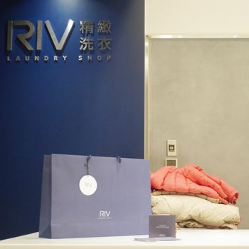 RIV精緻洗衣｜我的生活小管家