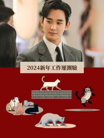 一秒測2024工作運勢！憑直覺選一隻貓咪、測事業運「最大優勢」是什麼！