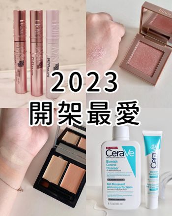 【2023年度開架美妝十大愛用品🔥 學生、小資族必買推薦🙋🏻‍♀️！】