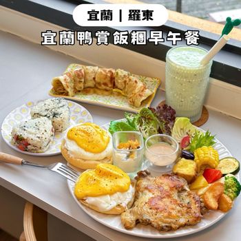 宜蘭羅東必吃！鹹香鴨賞 • 三星蔥豬五花飯糰早午餐🤤