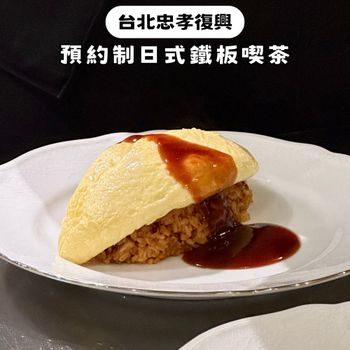 台北忠孝復興｜預約制日式鐵板喫茶🇯🇵軟嫩蛋包飯 • 絹布丁