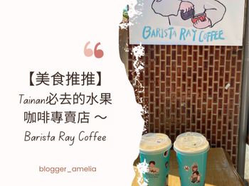 【美食推推】 Tainan必去的水果咖啡專賣店～Barista Ray Coffee