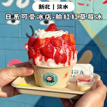 新北淡水｜日式可愛冰店🍧在河堤上享用酸甜草莓冰🍓