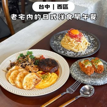 台中新開幕｜寵物友善🐶老宅內的日式洋食早午餐🥙