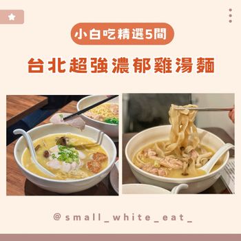 台北精選5間超強雞湯麵！晚餐宵夜來上一碗都很可以😻