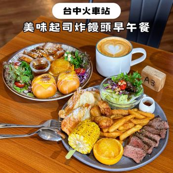 台中火車站美食｜超美味起司炸饅頭 • 大份量早午餐✨