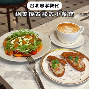 台北忠孝敦化｜彷彿來到歐洲🇮🇹絕美復古歐式小餐館🥂