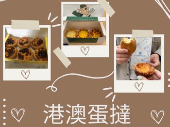【美食推推】香港澳門美食～蛋撻名店推薦