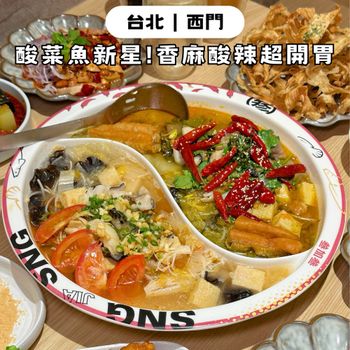 台北酸菜魚再加一！香麻酸辣鴛鴦泡椒酸菜魚🌶🐟