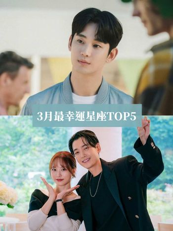 2024三月最幸運星座TOP5！獅子工作運爆棚、「這星座」脫單又加薪、好運找上門！