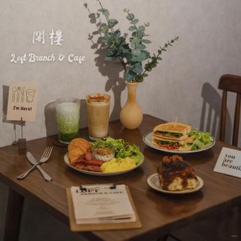 【台北市 • 中山區】《閣樓 Loft Brunch & Cafe》