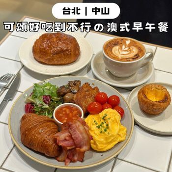 台北中山｜可頌、蛋撻好吃到不行の澳式早午餐😻