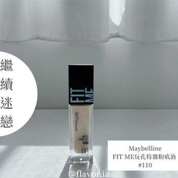 近期最愛用的粉底液✨MaybellineFITME反孔特霧粉底液#110