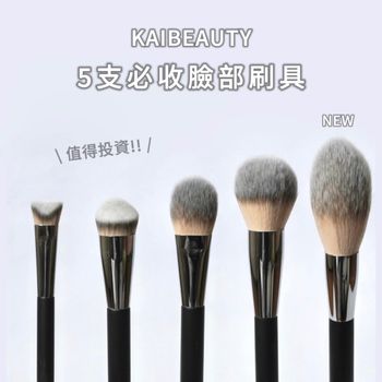 Kaibeauty 必收5支臉部刷具🔥 很值得投資