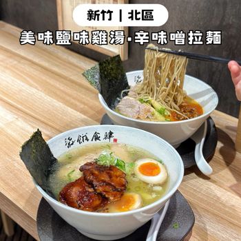 新竹東門市場｜簡單美味鹽味雞湯、辛味噌拉麵🍜
