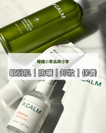 P.CALM韓國皮膚科保養品牌分享！