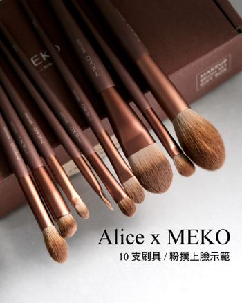 Alice x meko 刷具10件分享