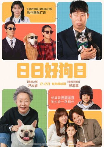 影迷日記：日日好狗日 ，도그데이즈 ，Dog Days