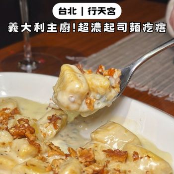 台北中山｜義大利主廚！超道地義式起司麵疙瘩🧀🇮🇹