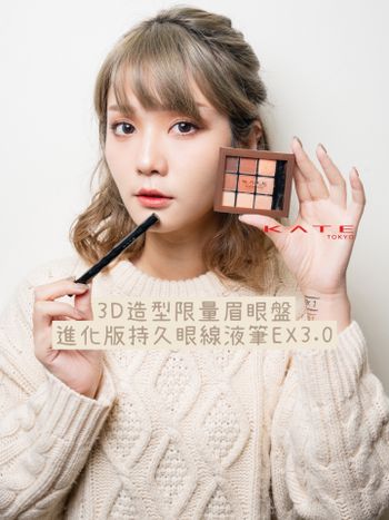 KATE 3D造型限量眉眼盤 試色分享 & 進化版持久眼線液筆EX3.0