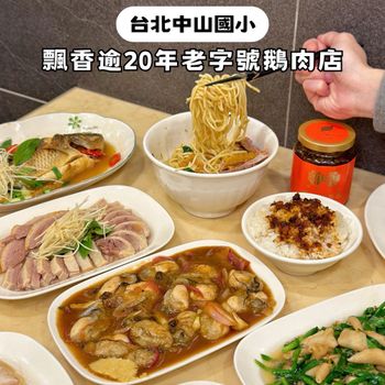 台北｜中山國小飄香逾20年的老字號鵝肉店🔥
