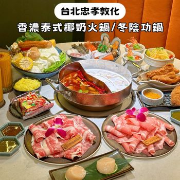 台北忠孝敦化｜想吃道地泰式火鍋來這家就對了！
