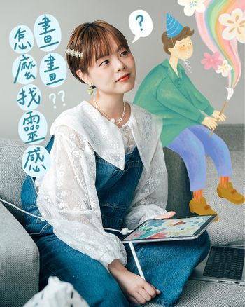 畫畫怎麼找靈感