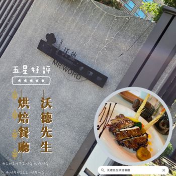 餐廳美食🍽|義式料理🍝|隱藏住宅區🏡|網美級餐廳💃|不可錯過『沃德先生烘焙餐廳』