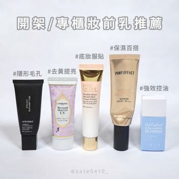 分享我愛用的妝前乳們 植村秀/canmake/雅詩蘭黛/PONY EFFECT/1028